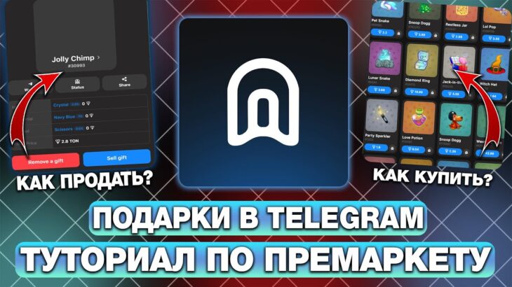 КАК ЗАРАНЕЕ ПРОДАВАТЬ и ПОКУПАТЬ NFT-ПОДАРКИ в TELEGRAM? ТУТОРИАЛ по ПРЕМАРКЕТУ ПОДАРКОВ в ТЕЛЕГРАМ!