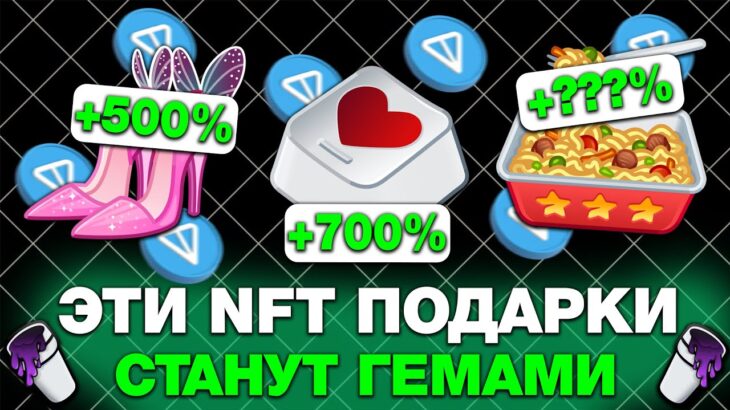 ЭТИ NFT-ПОДАРКИ СТАНУТ ГЕМАМИ после ВЫХОДА УЛУЧШЕНИЙ в TELEGRAM!