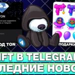 NFT в TELEGRAM: ПОДАРКИ ОТ LIL UZI VERT, ВЫВОД TON из TELEGRAM, РЕЛИЗ NFT 2.0 и ПАМП REDO
