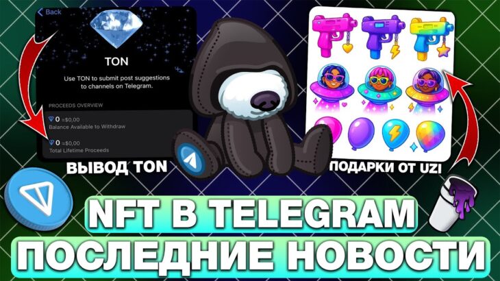 NFT в TELEGRAM: ПОДАРКИ ОТ LIL UZI VERT, ВЫВОД TON из TELEGRAM, РЕЛИЗ NFT 2.0 и ПАМП REDO