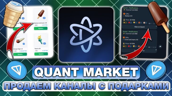 КАК ПРОДАВАТЬ НЕУЛУЧШЕННЫЕ NFT-ПОДАРКИ в TELEGRAM — ТОПОВЫЙ МЕТОД ЗАРАБОТКА через QUANT MARKET!