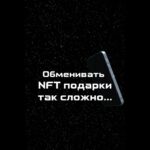 Больше никакого скама при обмене NFT подарков! Telegram Ton #nft #телеграм #подарки #нфт #nfts #ton