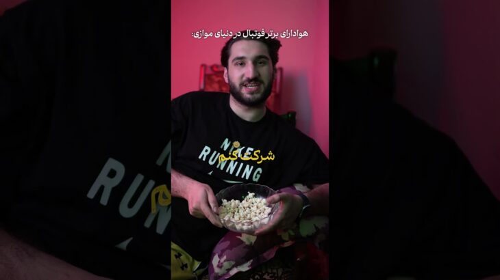 ⚽️فوتبال قراره با NFT منفجر شه! ⚽️بلیط VIP، ملاقات با بازیکن مورد علاقت و کلی امکانات خفن دیگه🏟️