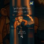 🚀🔥 NFT: مقاومة قوية رغم التراجع! #أخبار_عاجلة #shorts