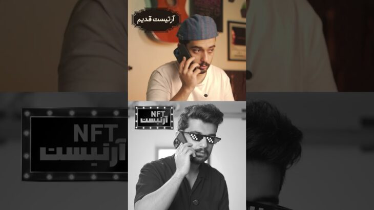 کدوم آرتیست برنده‌ست؟ هنر قدیمی که راحت کپی میشه یا NFT که مالکیتش برای همیشه مال توئه؟ #art #nft