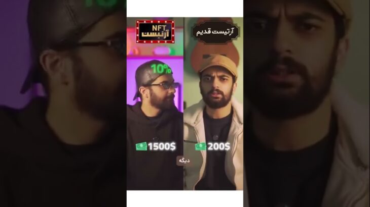 🎨 هنرمند NFT با هر فروش درآمد داره، نه فقط یه بار! 💸 #nft #رویالتی #game #درآمد_دلاری