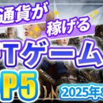 仮想通貨が稼げる！期待のNFTゲームTOP10(2025年8月2週)