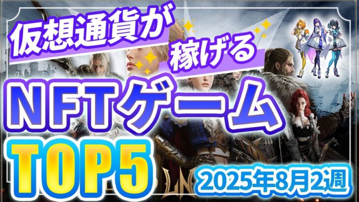 仮想通貨が稼げる！期待のNFTゲームTOP10(2025年8月2週)