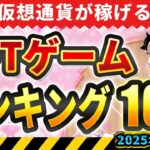 仮想通貨が稼げる！期待のNFTゲームTOP10(2025年8月3週)