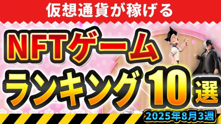 仮想通貨が稼げる！期待のNFTゲームTOP10(2025年8月3週)