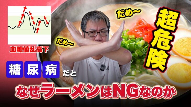 【超危険】なぜラーメンを食べるのはNGなのか！糖尿病の私が検証してみました。｜リブレ2
