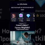 Промо: Nightkil / бот: Gifts Battle #giftsbattle #casebattleапгрейд #gifts #case #nft