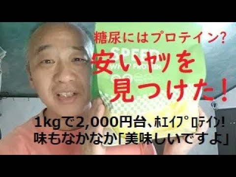 糖尿病の治療の一環としてのプロテイン。No筋トレでも効果あり?安いヤツ見つけましてん/ 小野寺稔の「九時に逢いましょう」 (2025.08.20)