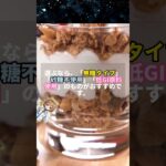糖尿病でもグラノーラはOK？知られざる落とし穴と選び方 #糖尿病予防 #血糖値 #hba1c