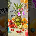 【糖尿病人必看】兩岸水果名稱大PK！這些水果不僅美味，還能幫你控血糖！#糖尿病飲食 #低GI水果 #血糖控制