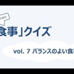 糖尿病患者さんのための「食事」クイズ Part 1 vol7-9
