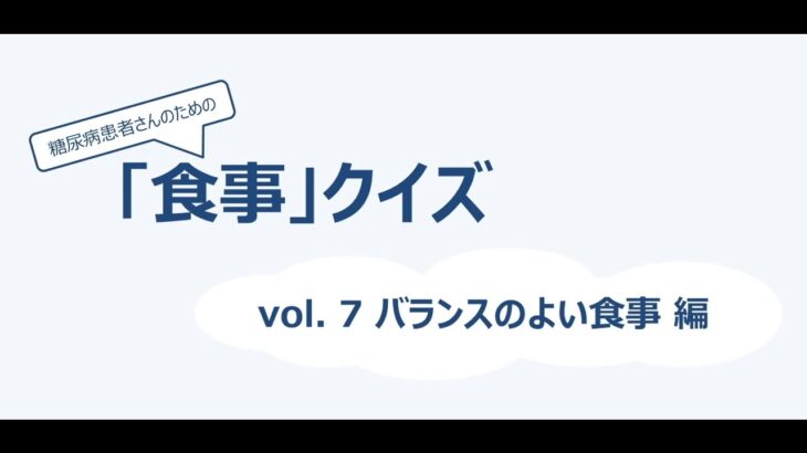 糖尿病患者さんのための「食事」クイズ Part 1 vol7-9