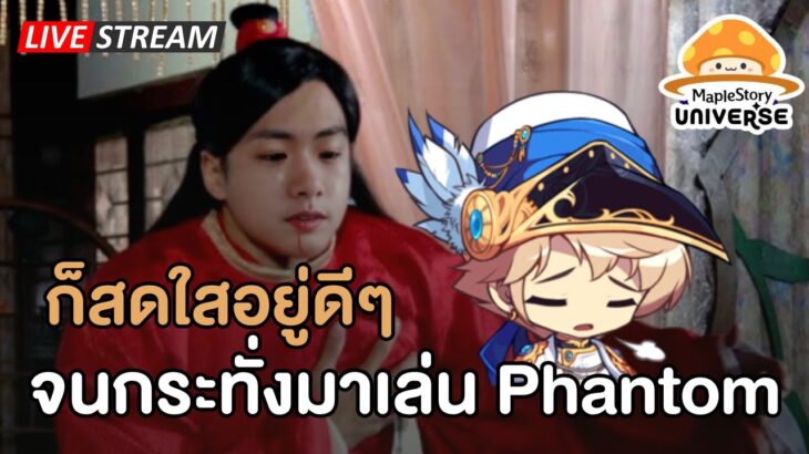 🔴ก็สดใสอยู่ดีๆจนกระทั่งมาเล่น Phantom | Maplestory N (NFT)