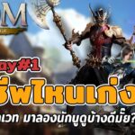 🔴ROM: Golden Age | เกมNFT ใหม่เชน Wemix ระบบจะดีสู้ Lord Nineได้มั๊ย เปิดวันแรกเล่นอาชีพไหนดี