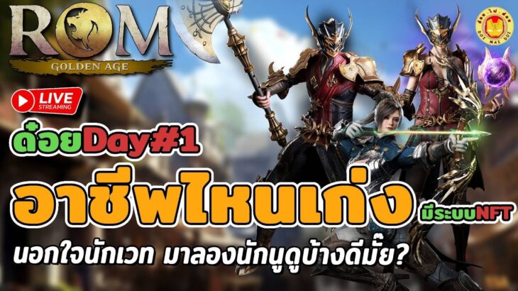 🔴ROM: Golden Age | เกมNFT ใหม่เชน Wemix ระบบจะดีสู้ Lord Nineได้มั๊ย เปิดวันแรกเล่นอาชีพไหนดี