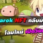 Ragnarok Libre (RO NFT) กลับมาแล้ว! เวอร์ชั่นใหม่ เปิดวันแรก!