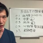 糖尿病治療薬・心不全治療薬のSGLT2阻害薬について、内科医・循環器専門医が詳しく説明します。ファンタスティック4についても説明します。