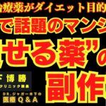 【”痩せる薬”の副作用】SNSで話題のマンジェロ【糖尿病治療薬がダイエット目的で使用？】 #木下博勝 (医学博士・ジャガークリニック院長)【公式】おはよう寺ちゃん　8月8日(金)