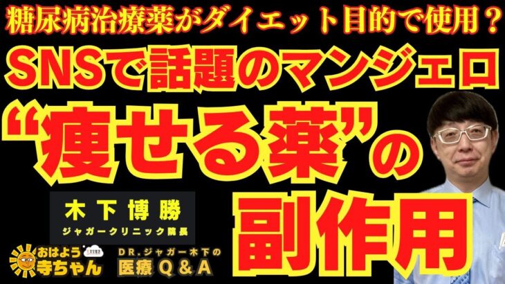 【”痩せる薬”の副作用】SNSで話題のマンジェロ【糖尿病治療薬がダイエット目的で使用？】 #木下博勝 (医学博士・ジャガークリニック院長)【公式】おはよう寺ちゃん　8月8日(金)