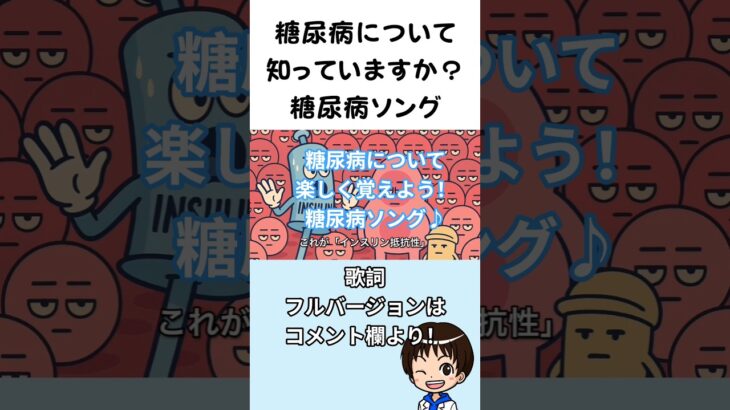 糖尿病ソング『糖尿病は からだのSOS』看護学生必聴♪#糖尿病ソング  #看護学生  #国試対策  #多飲多尿体重減少  #インスリン抵抗性  #患者指導   #学べる音楽  #暗記ソング