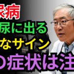 【見逃すと危険】手と尿に現れる“糖尿病のSOS”とは？今すぐ確認！知らないと取り返しがつかない症状と対策とは？