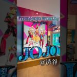 渋谷に誕生した｢THE★JOJO WORLD｣に行ってきた！🐞#ジョジョ #JOJO #THEJOJOWORLD #ジョジョの奇妙な冒険 #渋谷 #東京 #渋谷イベント #東京イベント #無料