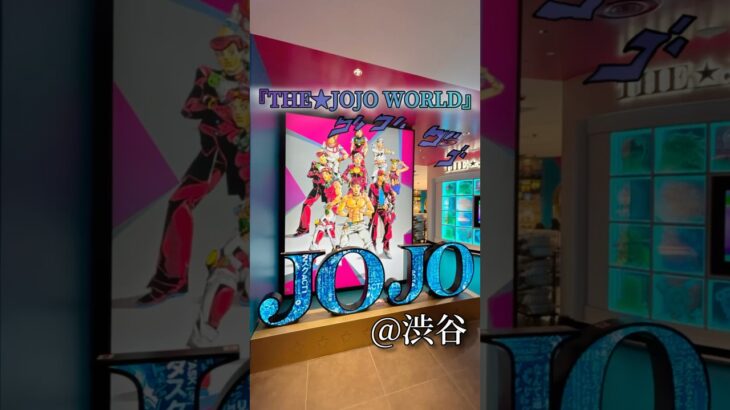 渋谷に誕生した｢THE★JOJO WORLD｣に行ってきた！🐞#ジョジョ #JOJO #THEJOJOWORLD #ジョジョの奇妙な冒険 #渋谷 #東京 #渋谷イベント #東京イベント #無料