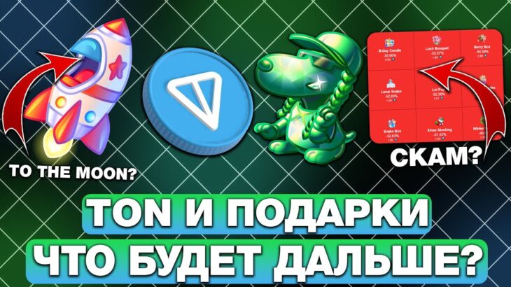 ЧТО БУДЕТ с TON и NFT-ПОДАРКАМИ ДАЛЬШЕ? ОБЗОР РЫНКА и ПЕРСПЕКТИВ!