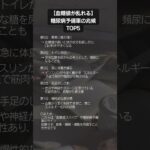 【血糖値が乱れる】糖尿病予備軍の兆候 TOP5‼　#糖尿病予備軍 #血糖値 #糖尿病 #健康習慣 #生活習慣病 #血糖コントロール