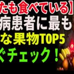 【あなたも食べている】糖尿病患者に最も危険な果物TOP5｜今すぐチェック！ ｜高齢者必見｜老後の健康｜健康長寿｜食事の知恵｜オーディオブック｜老後の備え