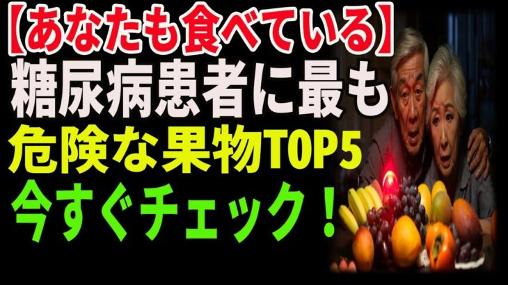 【あなたも食べている】糖尿病患者に最も危険な果物TOP5｜今すぐチェック！ ｜高齢者必見｜老後の健康｜健康長寿｜食事の知恵｜オーディオブック｜老後の備え