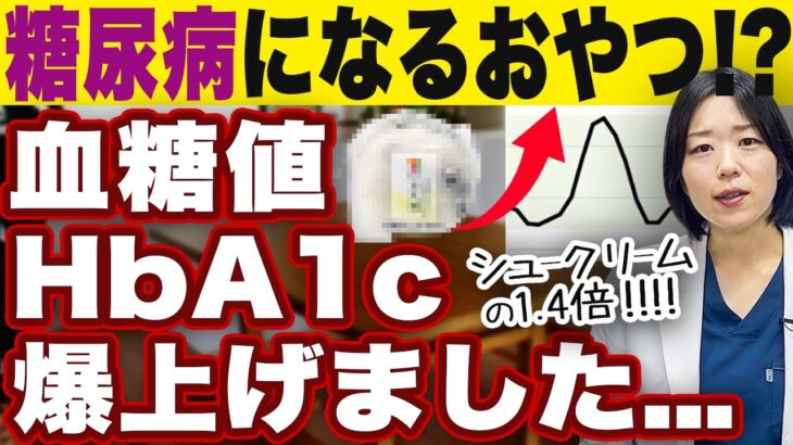 【知らないと絶対損する】糖尿病が悪化するおやつTOP5&良くするおやつTOP5【糖尿病専門クリニック現役医師】