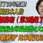 【小穎養生健康Talks】日本糖尿病全球最低的4大秘密｜5种升糖刺客比米饭更危险！白米饭背了30年黑锅！营养师揭日本人 #糖尿病 #日本饮食 #营养师建议 #升糖指数 日本饮食的秘密：如何远离糖尿病？