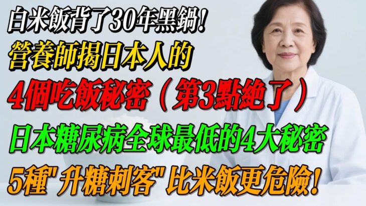 【小穎養生健康Talks】日本糖尿病全球最低的4大秘密｜5种升糖刺客比米饭更危险！白米饭背了30年黑锅！营养师揭日本人 #糖尿病 #日本饮食 #营养师建议 #升糖指数 日本饮食的秘密：如何远离糖尿病？