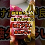【フォローといいねお願いします😊】糖尿病の人は避けた方が良い糖分が多い果物Top5　#健康 #雑学 #予防医療 #医療 #予防 #糖尿病 #果物