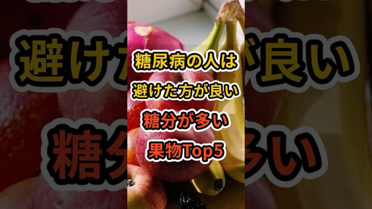 【フォローといいねお願いします😊】糖尿病の人は避けた方が良い糖分が多い果物Top5　#健康 #雑学 #予防医療 #医療 #予防 #糖尿病 #果物