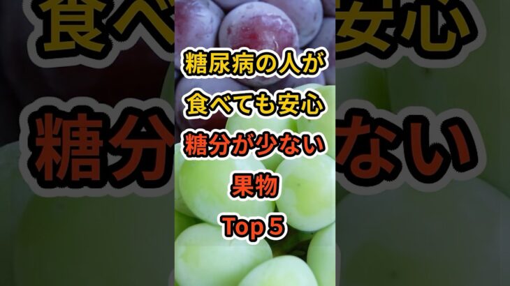 【フォローといいねお願いします😊】糖尿病の人が食べても安心な糖分が少ない果物Top5 #健康 #雑学 #予防医療 #医療 #予防 #糖尿病 #果物
