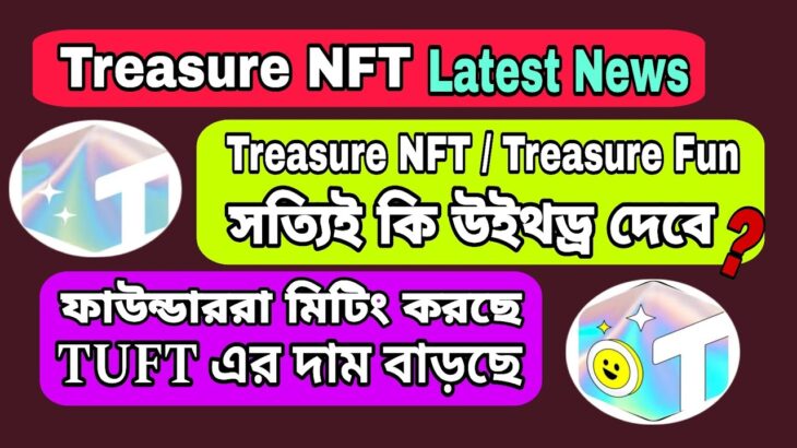 Treasure NFT Latest news | Treasure NFT কী সত্যিই উইথড্র দেবে ? Treasure NFT Withdraw news