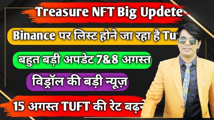 Treasure Nft || Binance पर लिस्ट होने जा रहा है Tuft || बहुत बड़ी अपडेट 7&8 अगस्त || विड्रॉल की..