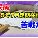 【糖尿病 Type1 定期検診 】糖尿病2025年7月定期検診結果はコントロールに苦戦か…