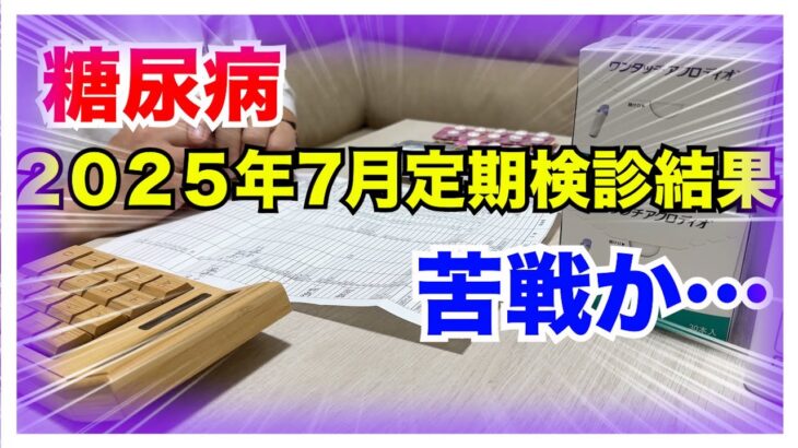 【糖尿病 Type1 定期検診 】糖尿病2025年7月定期検診結果はコントロールに苦戦か…