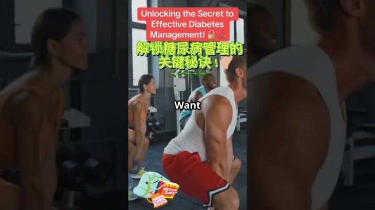 Unlocking the Secret to Effective Diabetes Management! 🔓🩺解锁糖尿病管理的关键秘诀！