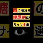 目に現れる糖尿病のサイン４選　＃糖尿病＃健康＃雑学＃糖尿病予防＃生活習慣病　VOICEVOX:青山龍星