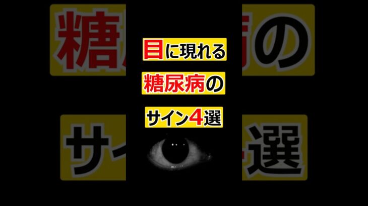 目に現れる糖尿病のサイン４選　＃糖尿病＃健康＃雑学＃糖尿病予防＃生活習慣病　VOICEVOX:青山龍星