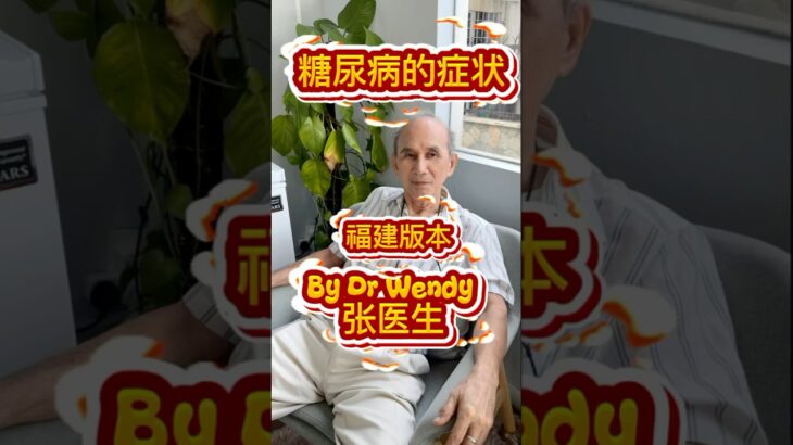 糖尿病的症狀是什麼？ What is diabetes? 福建版本 hokkien